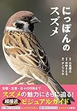 にっぽんのスズメ にっぽんの野鳥シリーズ