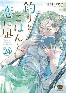 釣りとごはんと、恋は凪（分冊版） 【第24話】 (ぶんか社グルメコミックス)