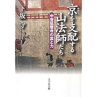 京を支配する山法師たち: 中世延暦寺の富と力