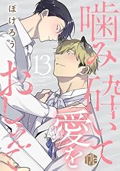 噛み砕いて愛をおしえて 1 他 Amazon.co.jp: 噛み砕いて愛をおしえて 第12話 (Tulle) 電子書籍