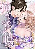 俺のためだけに鳴いて？19 (Happiness Endless/7bro)