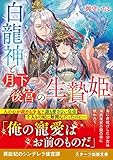 白龍神と月下後宮の生贄姫 (スターツ出版文庫)