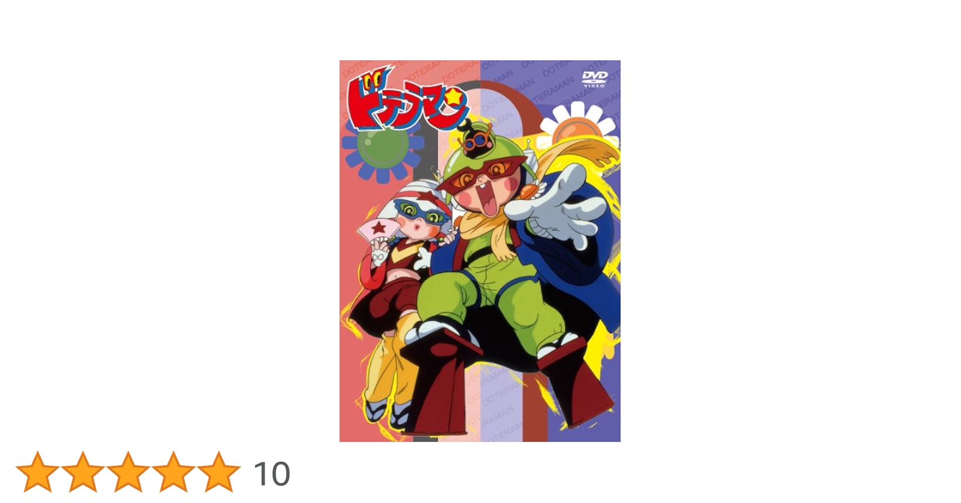 Amazon.co.jp: ドテラマン DVD BOX : つかせのりこ, 神代知衣