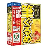 【旧商品】筆ぐるめ 28 特別キャンペーン版