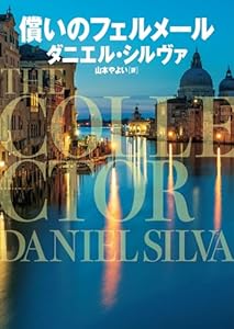 償いのフェルメール (ハーパーＢＯＯＫＳ)