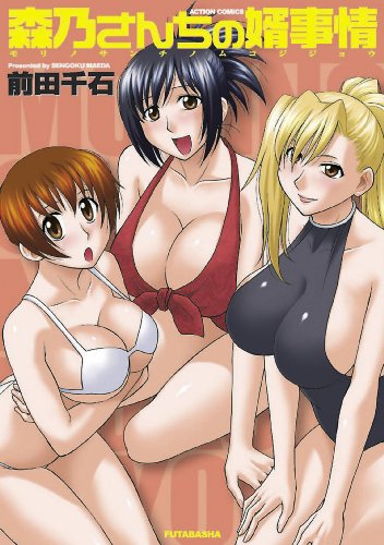 Amazon Com 森乃さんちの婿事情 アクションコミックス Japanese Edition Ebook 前田千石 Kindle Store