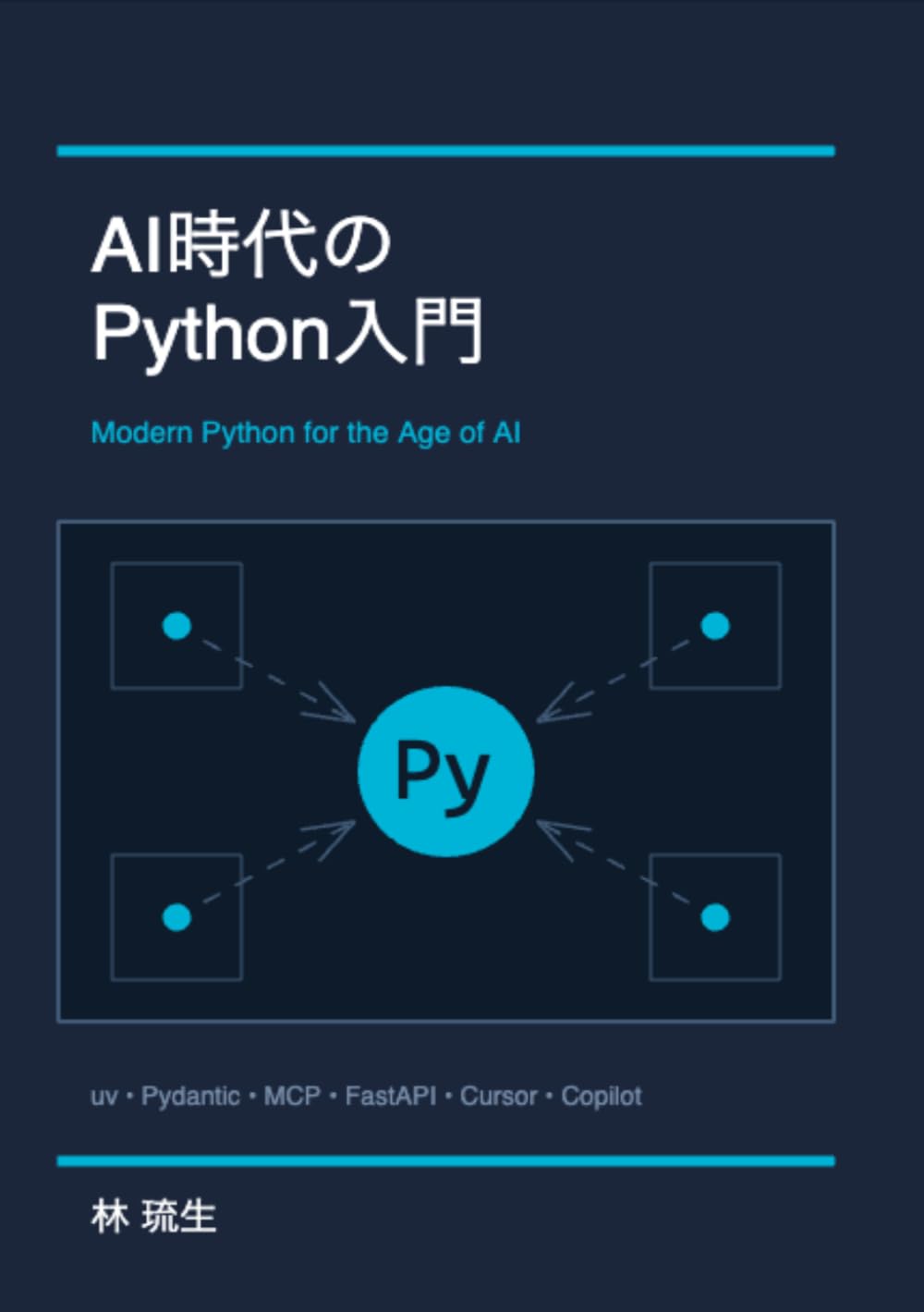 AI 時代の Python 入門