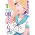 熨斗目ナオ「キミのこと喰べていーい?(1)」
