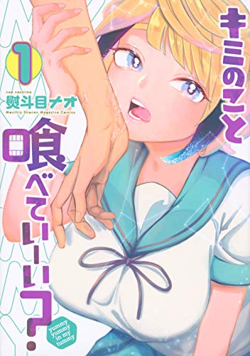 キミのこと喰べていー