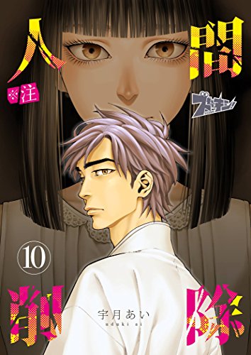 無料電子書籍 アプリ ※注 人間削除 10 (ズズズキュン!) バイ