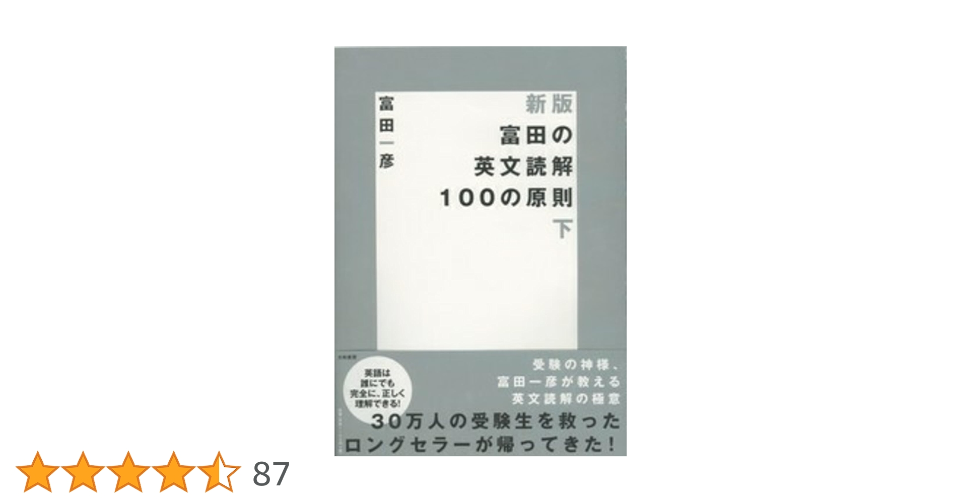 富田の<英文読解100の原則> : 受験面白参考書 上 富田の英文読解100の原則 下 | 富田 一彦 |本 | 通販 | Amazon