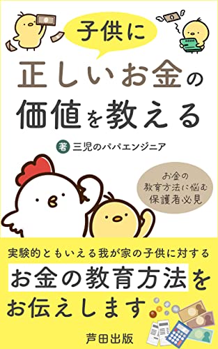 子供に正しいお金の価値を教える: 子供の未来への投資術 (芦田出版)