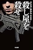 殺し屋を殺せ (ハヤカワ文庫NV)