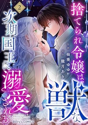 捨てられ令嬢は、獣な次期国王に溺愛される 1 捨てられ令嬢は、獣な次期国王に溺愛される2巻 (Berry's COMICS) | 柚