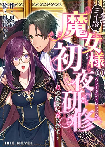 Misoji majo sama no virgin lesson honoo no mahou ni aisarete (Airi noberu) (Japanese Edition)