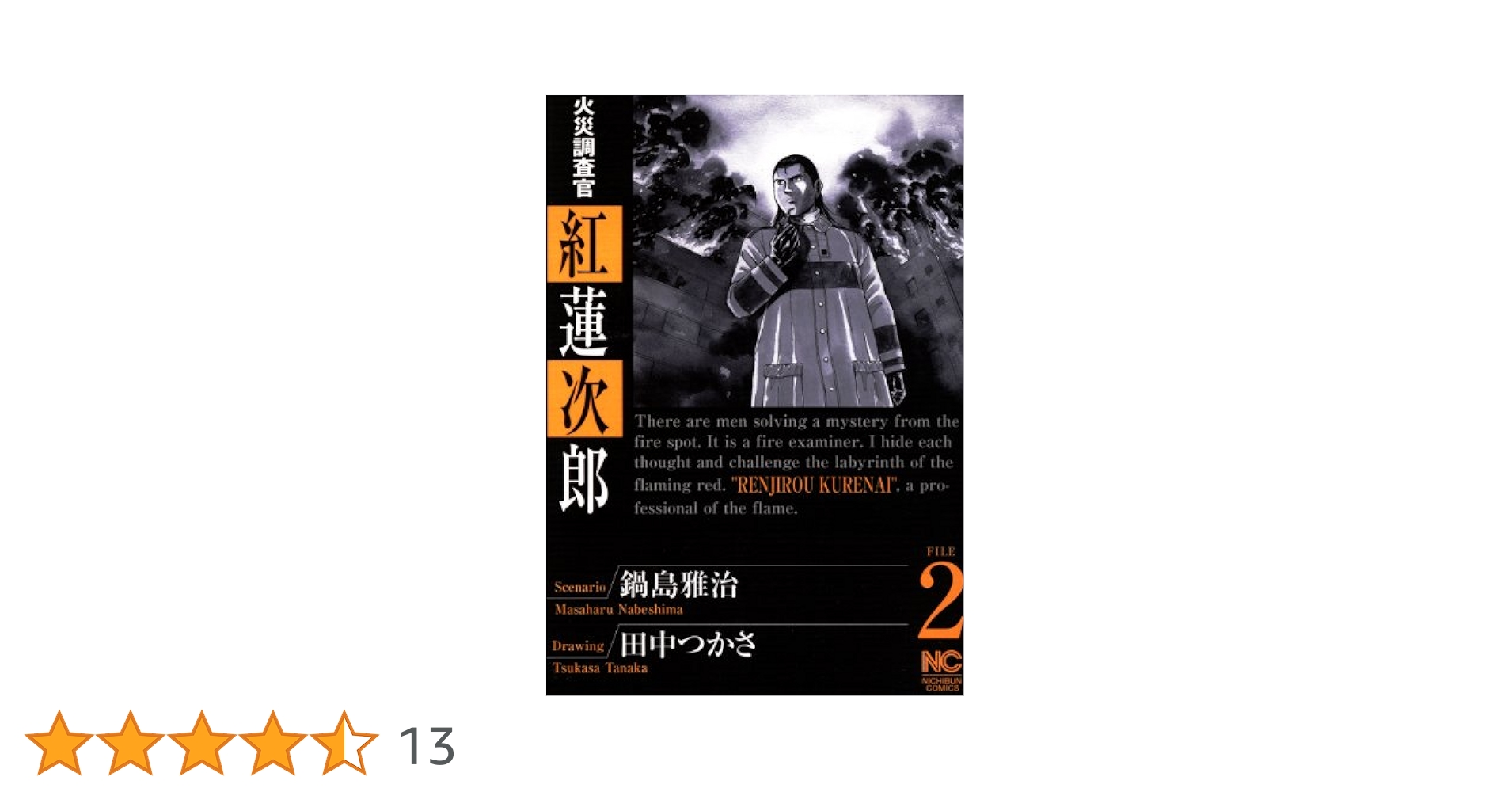 【中古】 火災調査官紅蓮次郎 ２/日本文芸社/田中つかさ 火災調査官 紅蓮次郎 2 | 鍋島雅治, 田中つかさ | マンガ