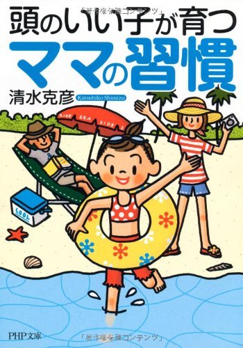 頭のいい子が育つママの習慣 (PHP文庫)