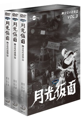 月光仮面 第4部 幽霊党の逆襲篇〈3枚組〉 Amazon.co.jp: 月光仮面第4部 幽霊党の逆襲篇(3枚組) [DVD