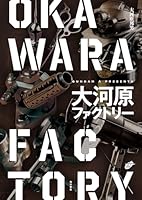 大河原ファクトリー