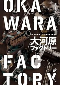 大河原ファクトリー