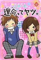 That guy once-in-a-lifetime chance fate. (Elementary school library) ISBN: 4052030923 (2008) [Japanese Import] 4052030923 Book Cover