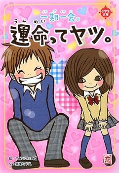 Tankobon Hardcover That guy once-in-a-lifetime chance fate. (Elementary school library) ISBN: 4052030923 (2008) [Japanese Import] [Japanese] Book