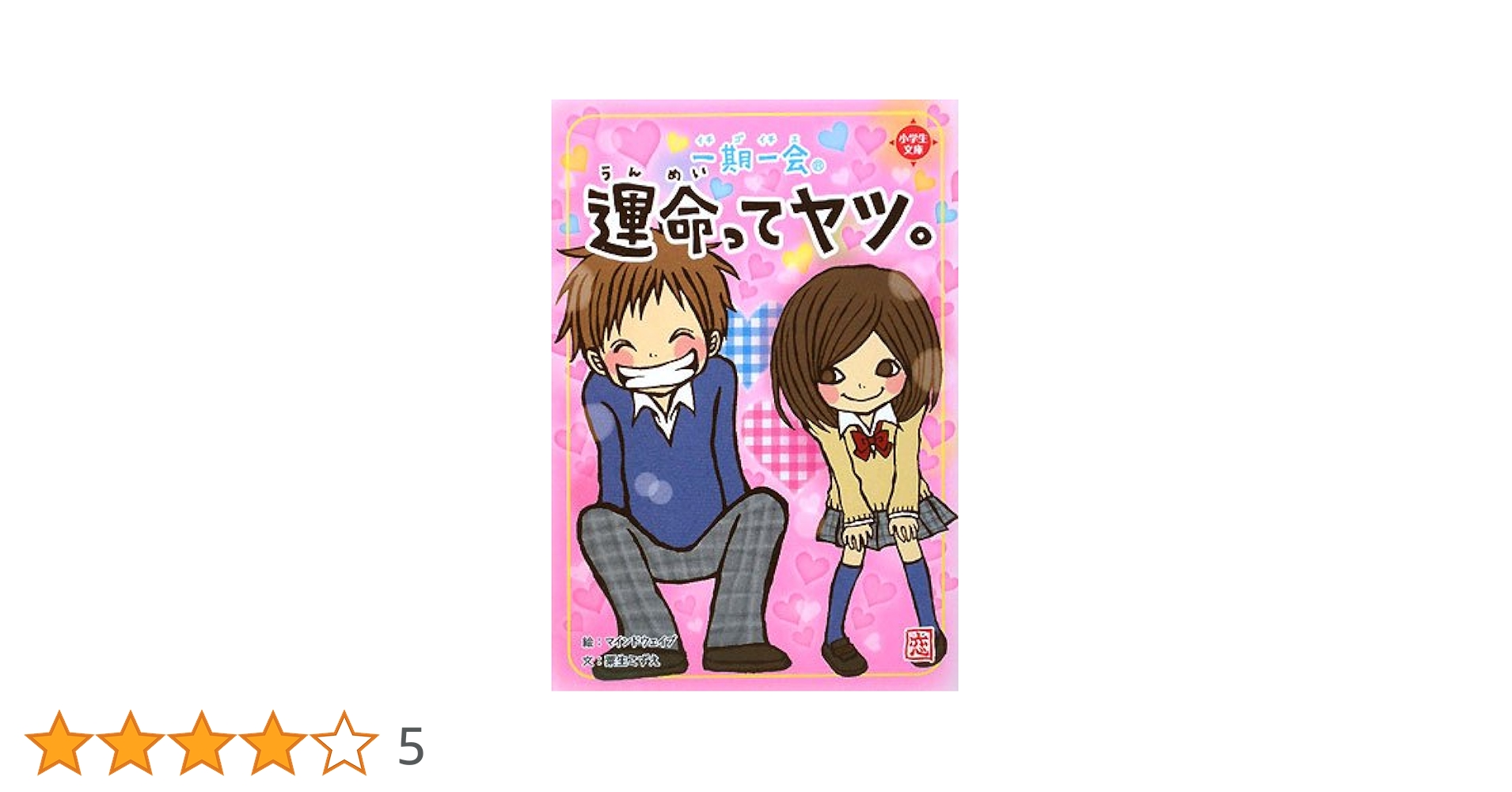 Amazon.co.jp: 一期一会運命ってヤツ。 : 粟生 こずえ, マインド