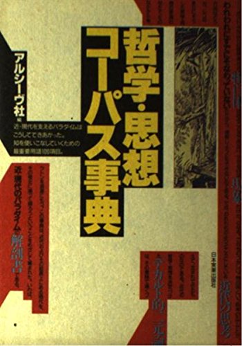 哲学・思想コーパス事典