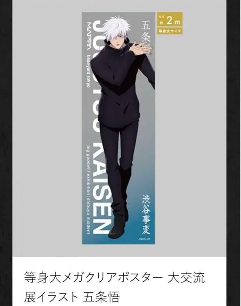 呪術廻戦 baseyard 大交流展 渋谷事変 五条悟 等身大メガクリアポスター 呪術廻戦大交流展等身大メガクリアポスター五条悟渋谷事変