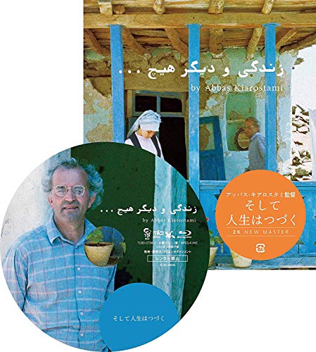 そして人生はつづく ニューマスター版 [Blu-ray]