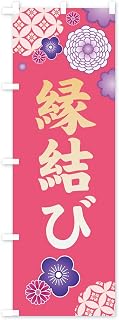 のぼり旗 縁結び・神社・仏閣 レギュラー60x180cm 左チチ 標準 3598_AR グッズプロ/GoodsPro