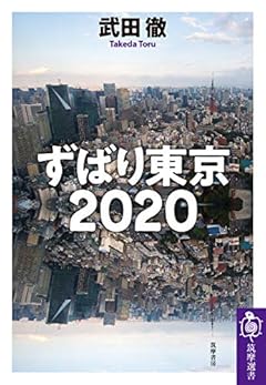 ずばり東京2020 (筑摩選書)
