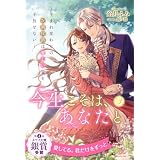 今生こそは、あなたと　～生まれ変わりの次期侯爵は愛しい妻を手放せない～【３】 (ロイヤルキス)