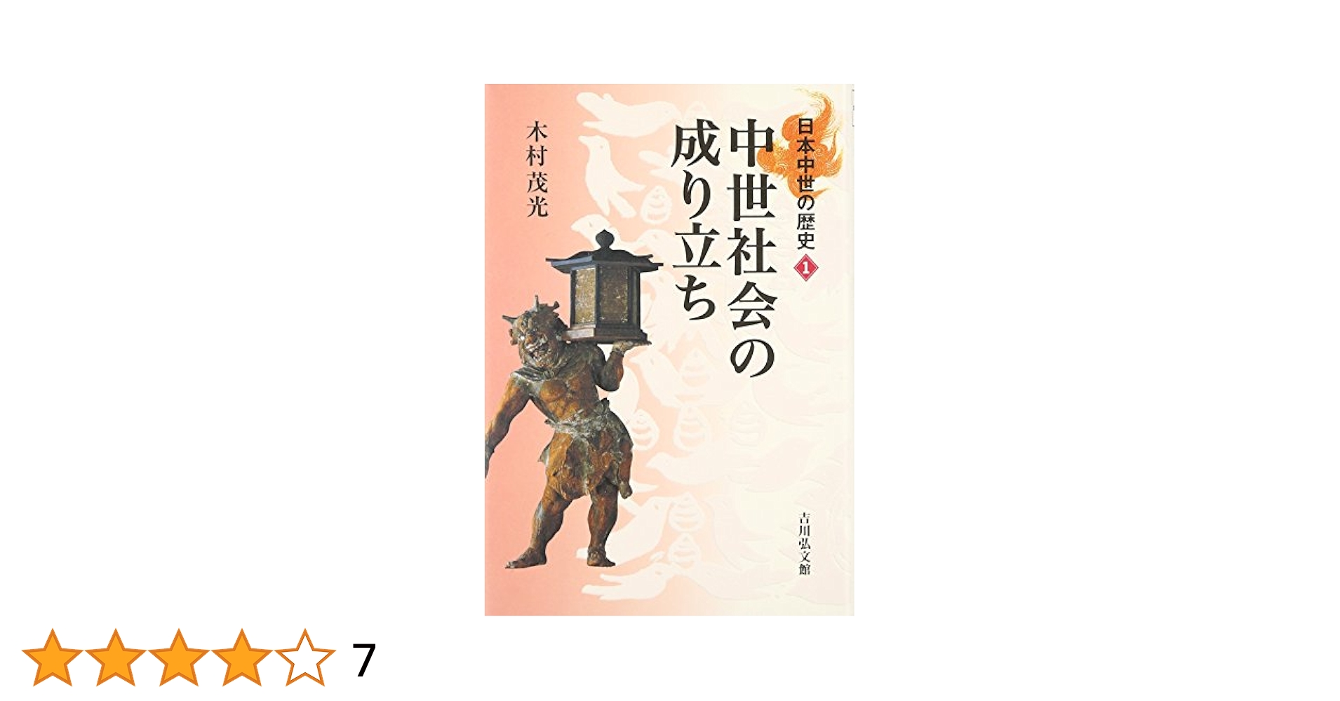 【中古】中世日本の売券と徳政 寶月圭吾 吉川弘文館 平成11年第1刷 中世日本の売券と徳政 - 株式会社 吉川弘文館 歴史学を中心と