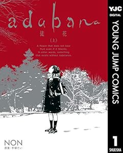adabana 徒花 (上) (ヤングジャンプコミックスDIGITAL)