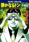 静かなるドン80