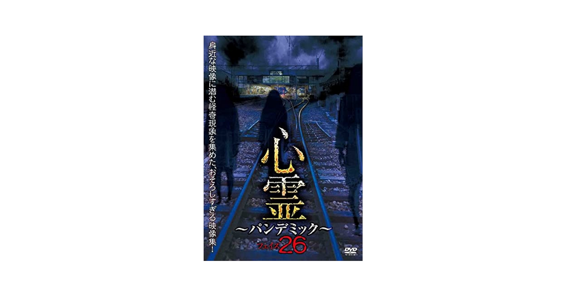 心霊パンデミック 1〜20 Amazon.co.jp: 心霊 ~パンデミック~ フェイズ11 [DVD] : 心霊: DVD