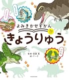 よみきかせずかん　きょうりゅう (角川書店単行本)