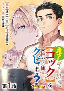【単話版】え？　ギルド内で唯一【コック】を極めてる俺をクビですか？@COMIC 第1話 (コロナ・コミックス)