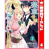 薬草令嬢ともふもふの旦那様 4 (異世界マーガレット)