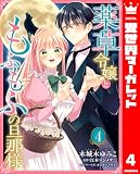 薬草令嬢ともふもふの旦那様 4 (異世界マーガレット)
