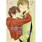 この街で恋に惑う 2 (Ficus)