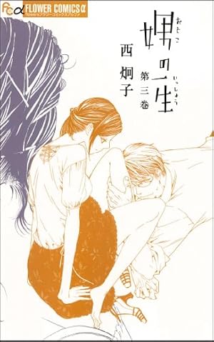 娚の一生 (3) | 西 炯子 |本 | 通販 | Amazon