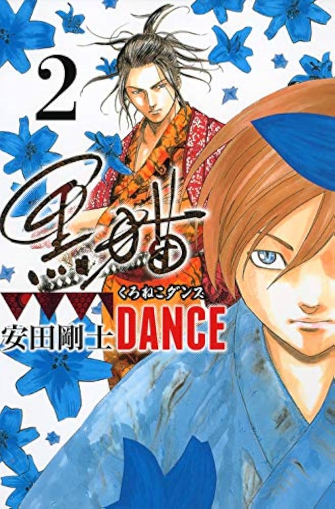 【中古】 黒猫ＤＡＮＣＥ ３/講談社/安田剛士 中古】 黒猫DANCE 3/講談社/安田剛士