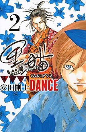 【中古】 黒猫ＤＡＮＣＥ ３/講談社/安田剛士 黒猫DANCE(3) (月刊マガジンコミックス) | 安田 剛士 |本 | 通販 | Amazon