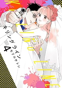 キリングライン（４） (BE・LOVEコミックス)
