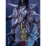 心霊 -パンデミック- フェイズ6