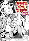 デカチン狩りにご用心 (COMIC失楽天)