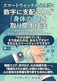 スマートウォッチの心理学：数字に支配されず「身体の声」を取り戻す技法 ～歩行ログからAI体調予測まで——テクノロジーと直感を融合させるハイブリッド思考～