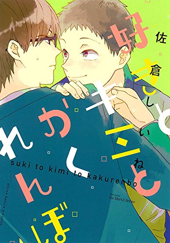 好きとキミとかくれんぼ (H&C Comics ihr HertZシリーズ)